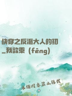 快穿之反派大人的初戀