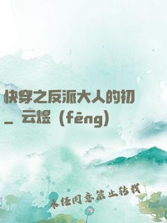 快穿之反派大人的初戀