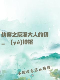快穿之反派大人的初戀
