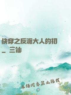 快穿之反派大人的初戀