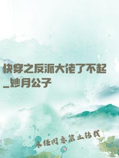 快穿之反派大佬了不起