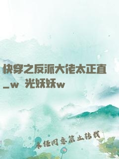 快穿之反派大佬太正直