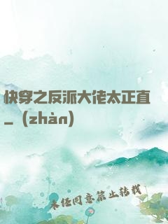快穿之反派大佬太正直
