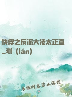 快穿之反派大佬太正直