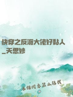 快穿之反派大佬好黏人