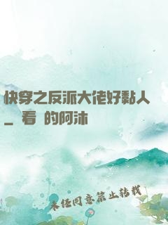快穿之反派大佬好黏人