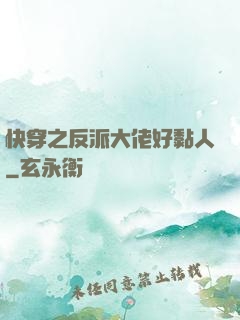 快穿之反派大佬好黏人
