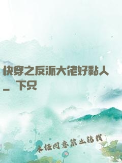 快穿之反派大佬好黏人