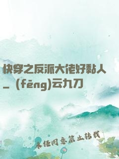 快穿之反派大佬好黏人