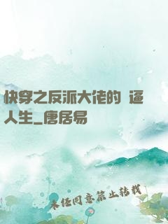 快穿之反派大佬的裝逼人生