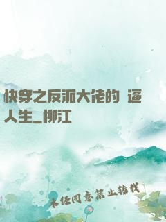 快穿之反派大佬的裝逼人生