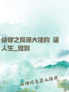快穿之反派大佬的裝逼人生