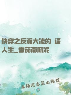 快穿之反派大佬的裝逼人生