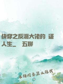 快穿之反派大佬的裝逼人生