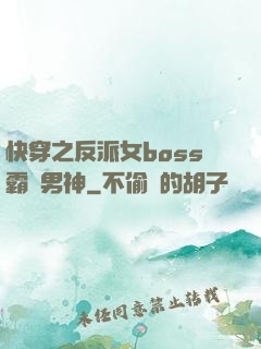 快穿之反派女boss霸寵男神