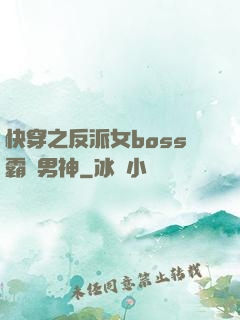 快穿之反派女boss霸寵男神