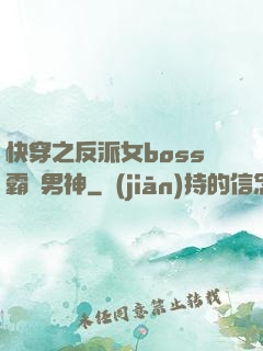 快穿之反派女boss霸寵男神