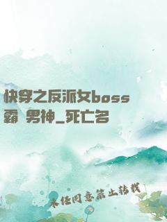 快穿之反派女boss霸寵男神