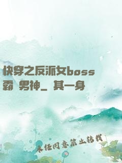 快穿之反派女boss霸寵男神