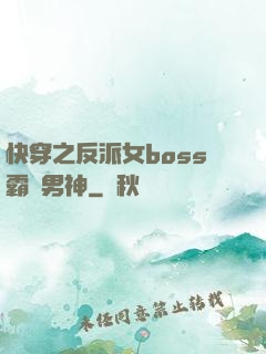 快穿之反派女boss霸寵男神