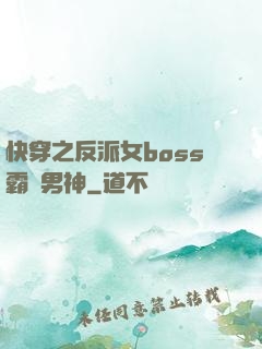 快穿之反派女boss霸寵男神