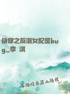 快穿之反派女配是bug
