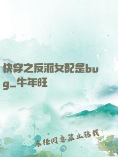 快穿之反派女配是bug