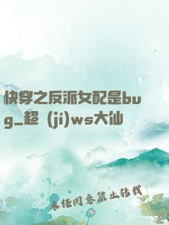 快穿之反派女配是bug