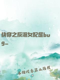 快穿之反派女配是bug