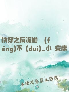 快穿之反派她畫風(fēng)不對(duì)