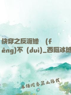 快穿之反派她畫風(fēng)不對(duì)
