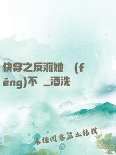 快穿之反派她畫風(fēng)不對
