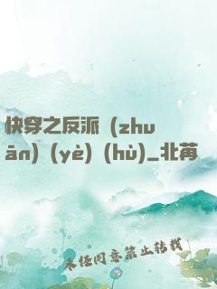 快穿之反派專(zhuān)業(yè)戶(hù)