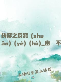 快穿之反派專(zhuān)業(yè)戶(hù)