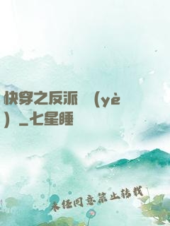快穿之反派專業(yè)戶
