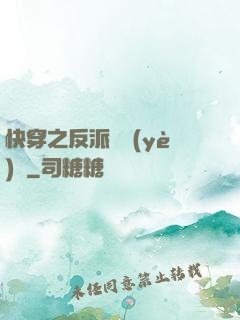 快穿之反派專業(yè)戶
