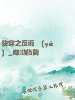 快穿之反派專業(yè)戶
