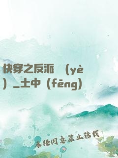 快穿之反派專業(yè)戶