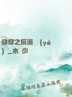 快穿之反派專業(yè)戶