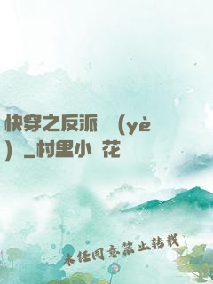 快穿之反派專業(yè)戶