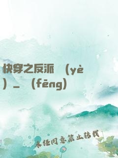 快穿之反派專業(yè)戶
