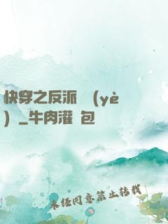 快穿之反派專業(yè)戶