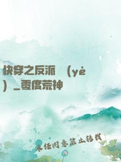 快穿之反派專業(yè)戶