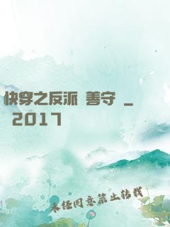 快穿之反派從善守則