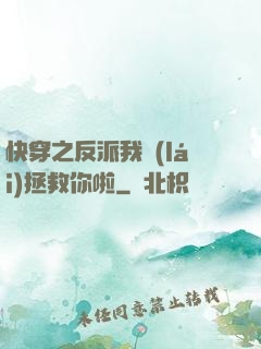 快穿之反派我來(lái)拯救你啦