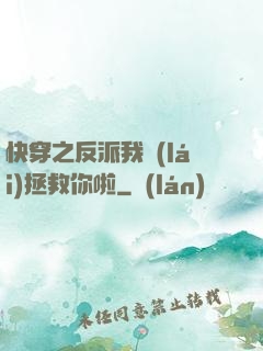 快穿之反派我來(lái)拯救你啦