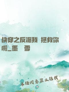 快穿之反派我來拯救你啦
