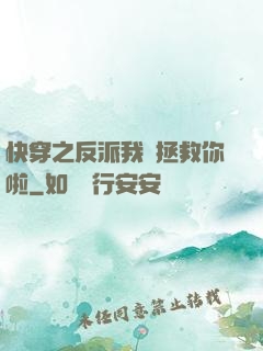 快穿之反派我來拯救你啦