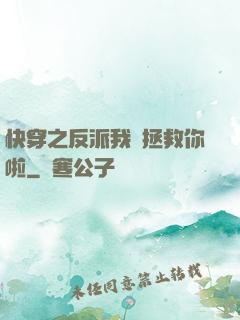 快穿之反派我來拯救你啦