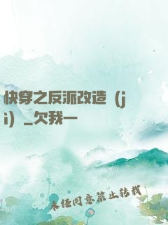 快穿之反派改造計(jì)劃